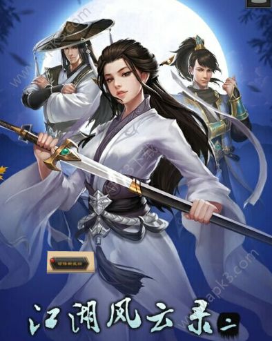 江湖风云录2武功秘籍攻略大全 所有武功秘籍获