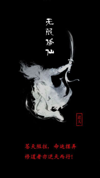 无限修仙天阶功法ios2023正版安卓版下载（内附）