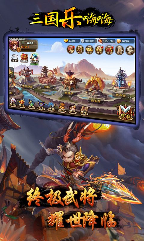 三国乐嗨嗨手游唯一官方网站下载 v0.9.20