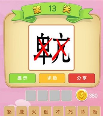 心少一点疯狂猜成语_疯狂猜成语 文 字少一点 加一点就是一个文(3)