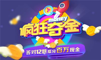 疯狂夺金答题app下载|优酷疯狂夺金答题直播平