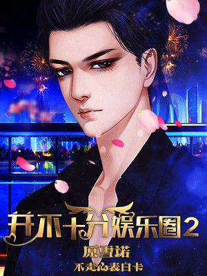 并不十分娱乐圈2新剧情攻略完整免费内购破解