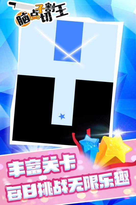 脑点子切割王内购破解版图片1