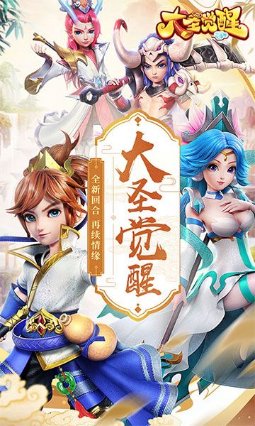 大圣觉醒h5游戏官网版下载图片1
