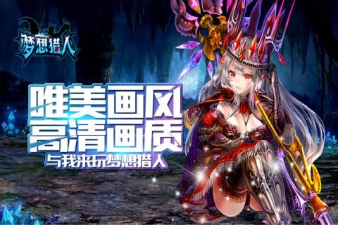 梦想猎人游戏安卓正版图片1