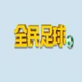 微信全民足球破解版