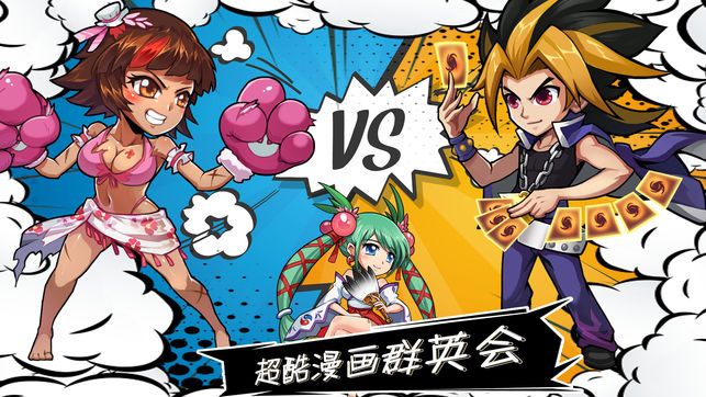 漫画群英会游戏官方网站版图片1