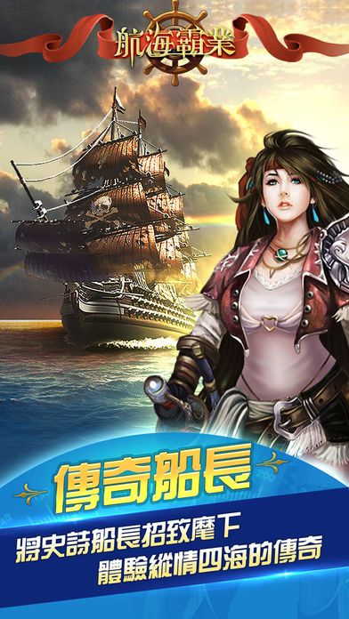 航海霸业手游官方网站版图片1