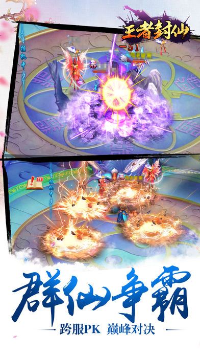 王者封仙游戲官網正版下載圖片1
