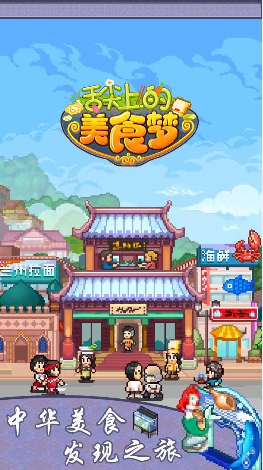开罗舌尖上的美食梦无限金币内购破解版图片1