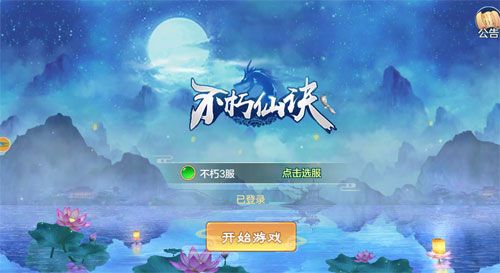 不朽仙訣游戲官網版下載圖片1