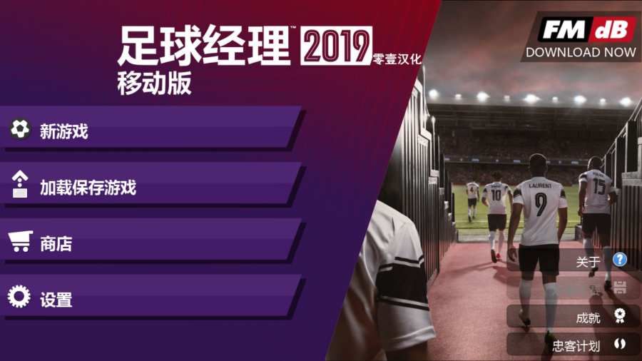 fm19mobile无限金币内购破解版图片1
