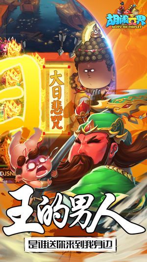 胡闹六界游戏官网版下载图片1