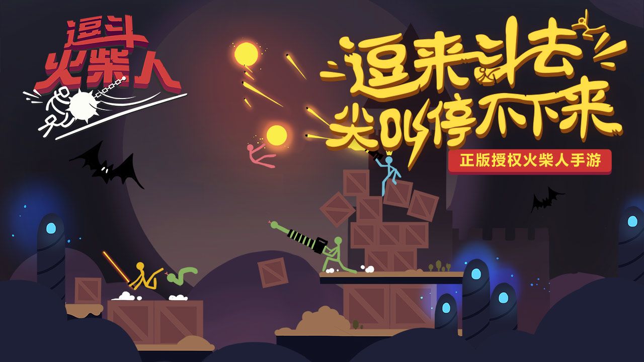 逗斗火柴人网易手游官网版图片1