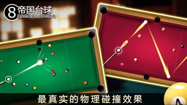 帝國臺球無限金幣內購破解版圖片1