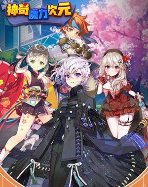 神奇魔力次元安装包手机版 v1.0