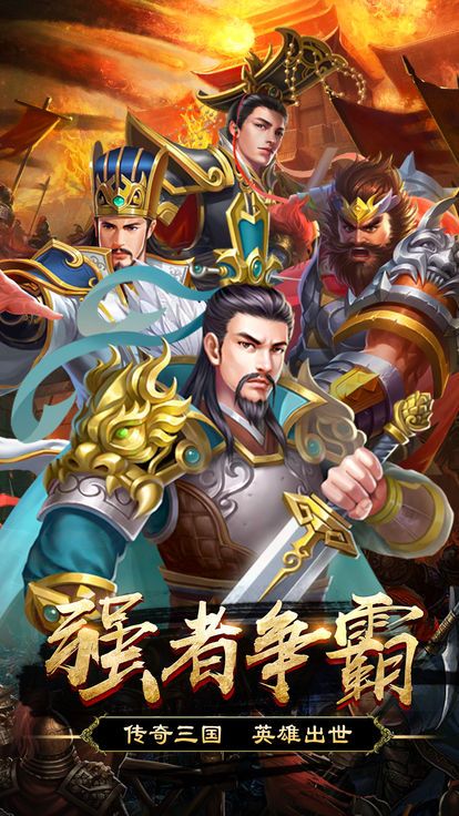 三国全民战争手游官网安卓版图片2