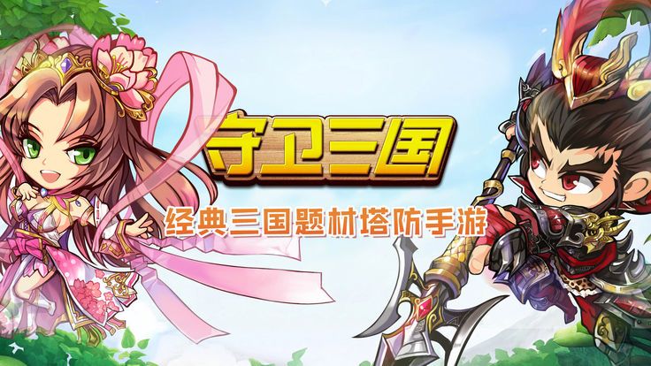 守卫三国手游官网安卓版图片2