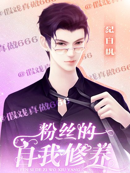粉丝的自我修养剧情解锁破解版图片1