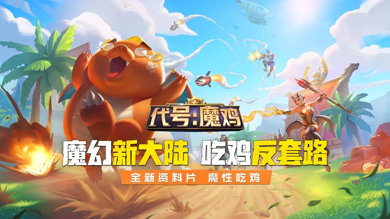 代号魔鸡网易游戏官网版图片1