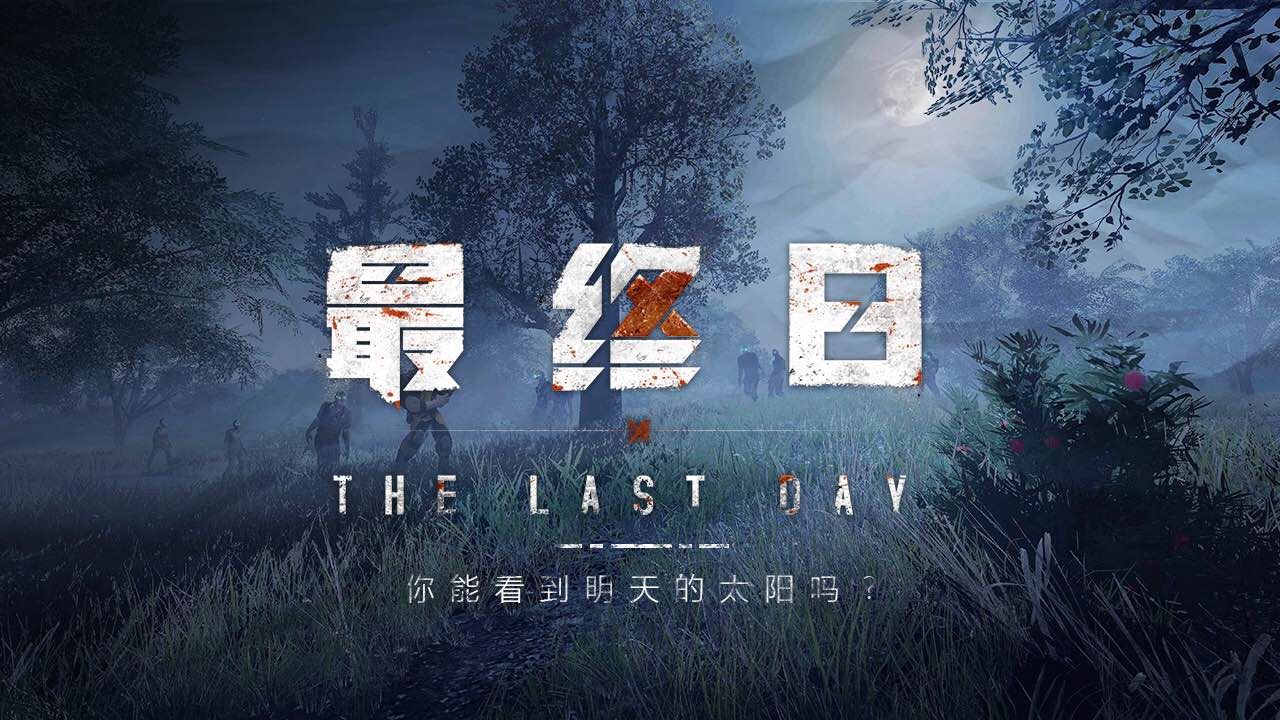 最终日手游官网版(The Last Day)图片1