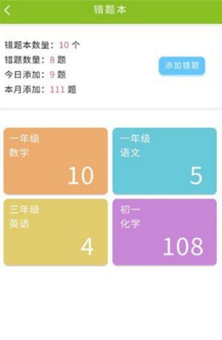 予见错题本app官方手机版下载图片1