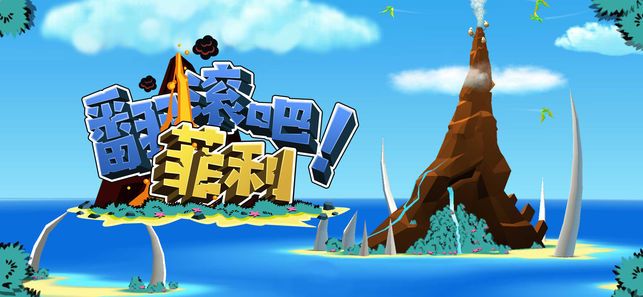 翻滚吧菲利无限金币内购破解版图片1