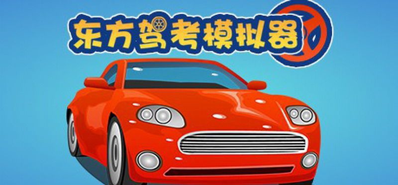 东方驾考模拟器内购破解版(Chinese Driving License Test)图片1