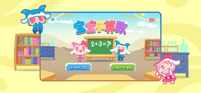 宝宝世界宝宝学算术官网安卓版图片2