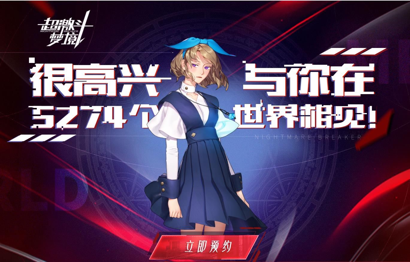 超激斗梦境网易游戏官网版图片1