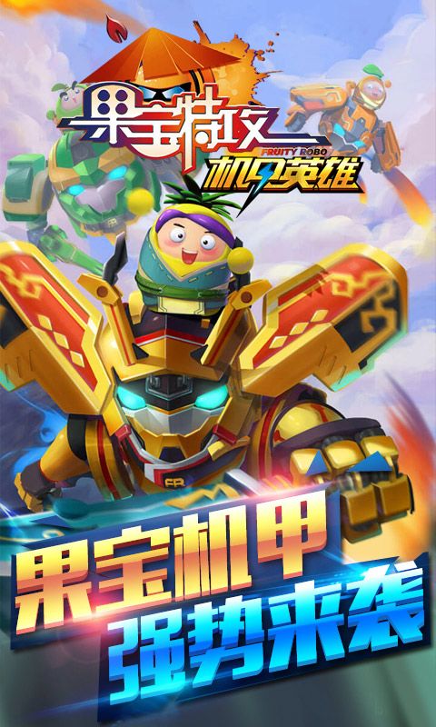 果宝特攻机甲英雄无限金币钻石内购破解版图片1