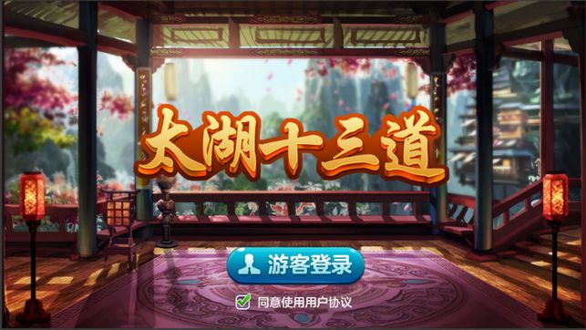 太湖十三道官网正版下载图片1