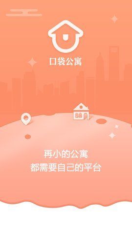 口袋公寓app下载手机版图片1
