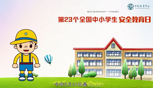 2018第23个全国中小学安全教育日活动学习视频观看入口地址图片1