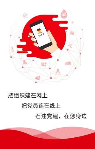 石油党建app平台安卓版下载 V1.1.1