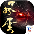 339sy至尊风云
