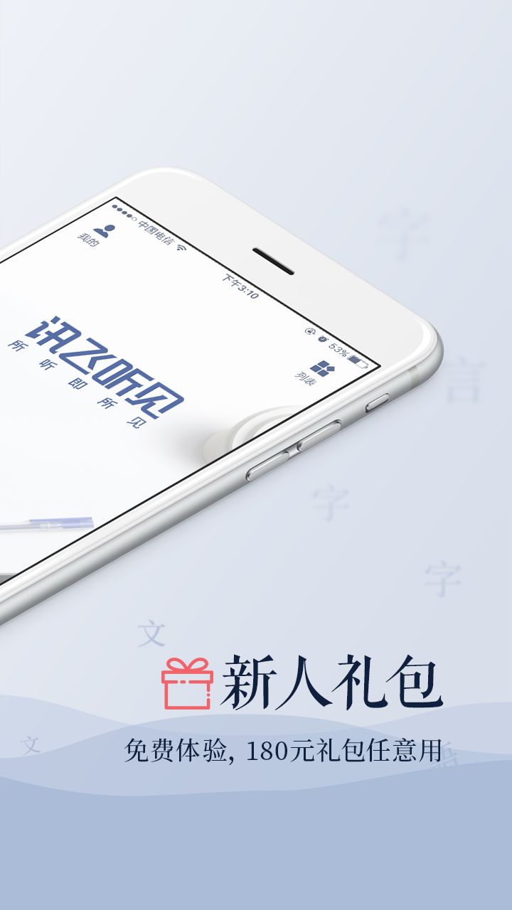 讯飞听见语音转文字app下载手机版 v1.0.1041