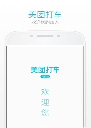 美团滴滴快车注册APP下载安卓版 v2.0.13