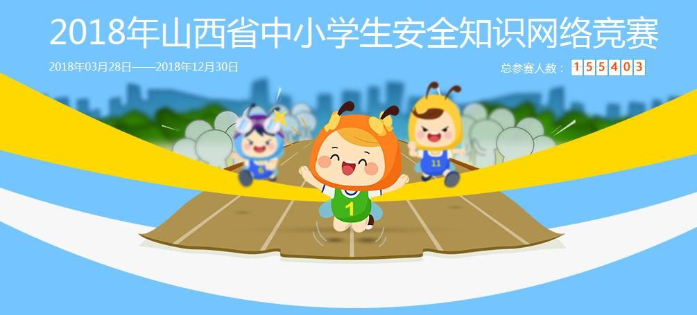 2018山西中小学生安全知识网络竞赛平台登录