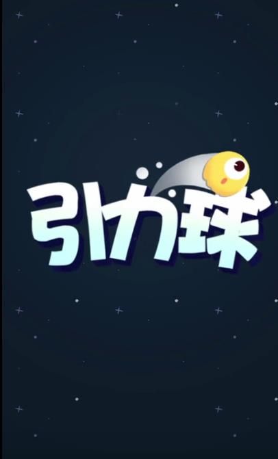qq引力球游戏手机安卓版 v1.0