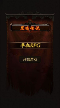 黑暗传说单机RPG6.03安卓版免费下载 v7.1 screenshot 1