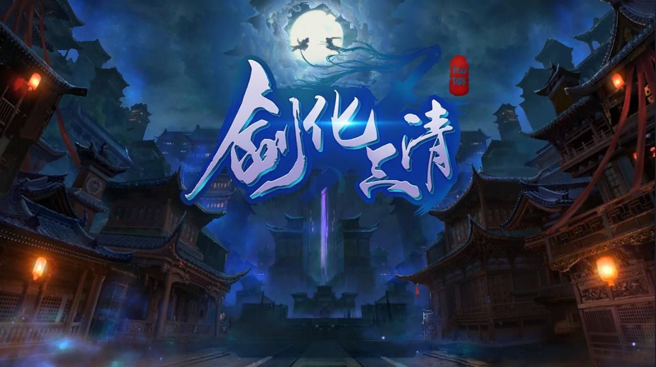 剑化三清手游官网正版下载 v1.0.0