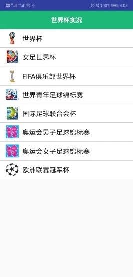 2018世界杯实况转播app软件手机版下载 V3.0