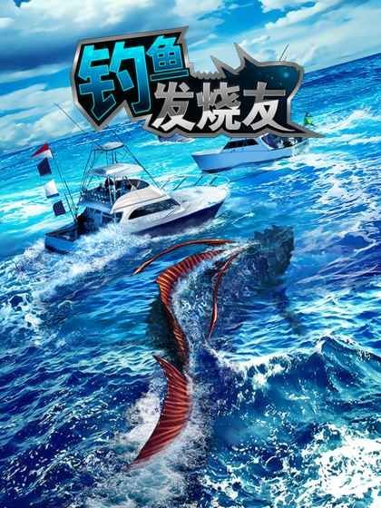 钓鱼发烧友3.1.3无限绿钞内购破解版下载图片2