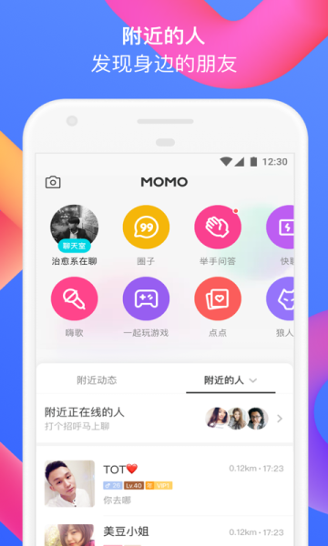MOMO陌陌最新版下载安装