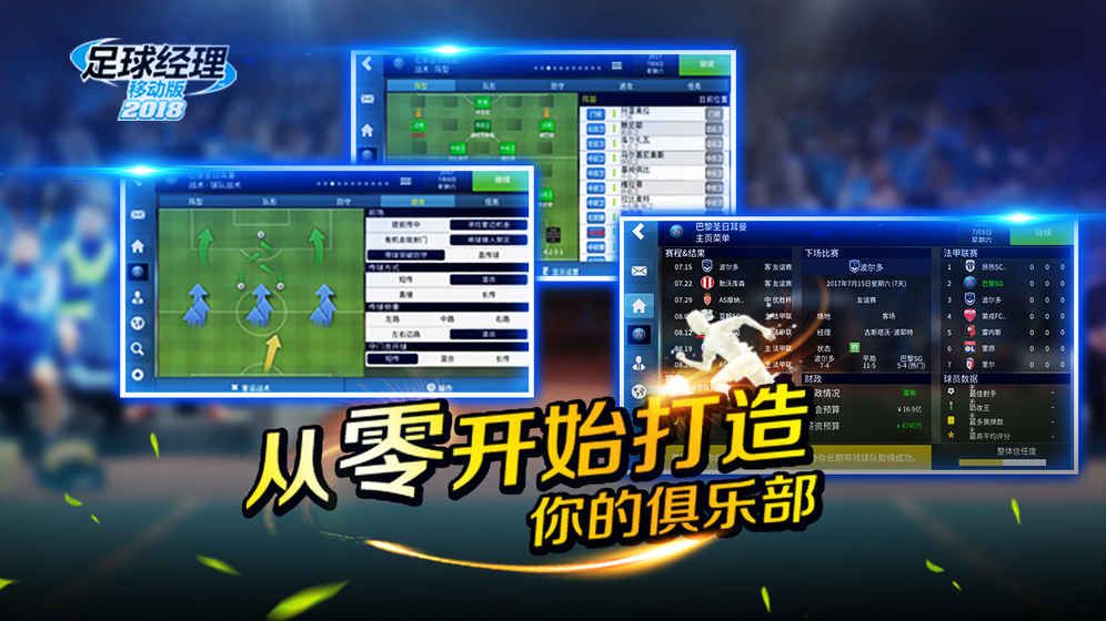 足球经理移动版2018游戏官网下载图片1