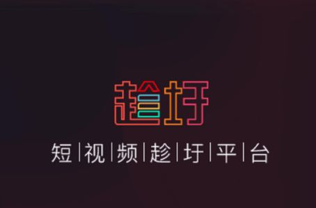 趁圩短视频app手机版下载图片1