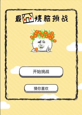 最囧烧脑挑战游戏APP官网版图片1
