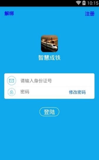 智慧成铁职工app官网手机版下载图片1
