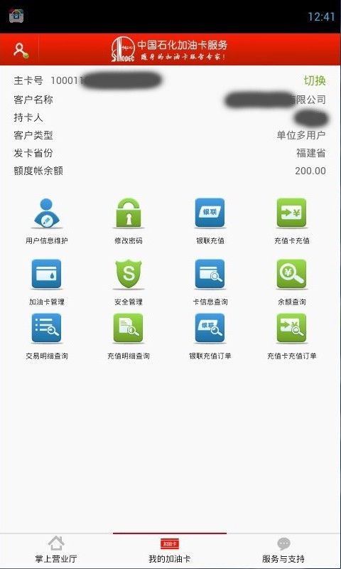 中国石化加油卡网上营业厅APP图片2